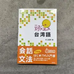 【新品未使用】ニューエクスプレス 台湾語