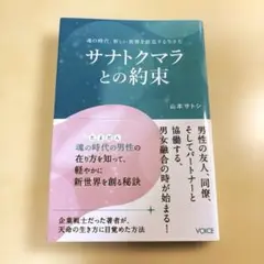サナトクマラとの約束 山本サトシ