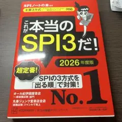 これが本当のSPI3だ！ 2026年度版