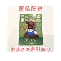 どうぶつの森 amiibo カード SP 112 ラケットさん