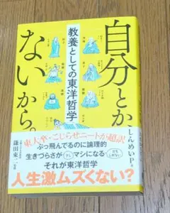 自分とか、ないから。 教養としての東洋哲学