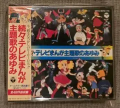 帯付美品2CD 続々テレビまんが主題歌のあゆみ アニメ 全49曲 1975-78