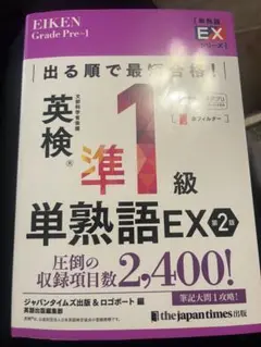 英検準1級単熟語EX 第2版