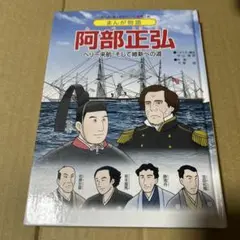 まんが物語　阿部正弘　ペリー来航、そして維新への道