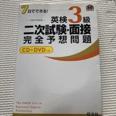 7日でできる!英検3級二次試験・面接完全予想問題