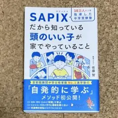 10万人以上を指導した中学受験塾 SAPIXだから知っている頭のいい子が家でや…