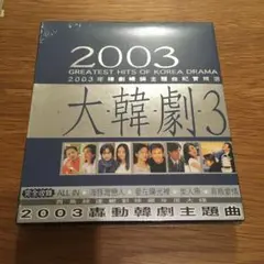 大韓劇３