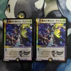 魔光大帝ネログリフィス　 2枚セット