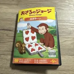 おさるのジョージ　ホネやーい　レンタル落ちDVD ※ケース交換済み