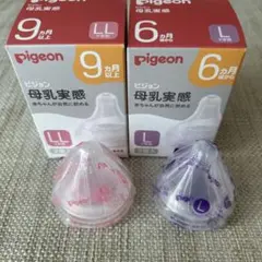 Pigeon ピジョン 母乳実感 哺乳瓶用乳首 L LLサイズ 各一つ