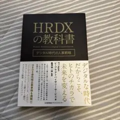 HRDXの教科書 - メルカリ