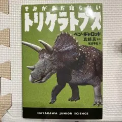きみがまだ知らないトリケラトプス