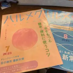 ハルメク 7月号 2025 & 8月号 2025