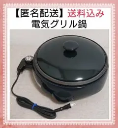 【 匿名配送】電気グリル鍋 電気鍋 TABLE GRILL 丸山技研