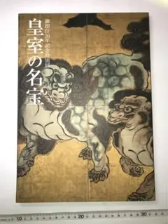 国宝展、皇室の名宝展等　図録５冊 国宝展、皇室の名宝展等 図録5冊 2025年最新】皇室の名宝 図録