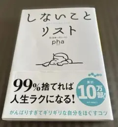 しないことリスト