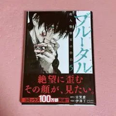 ブルータル　殺人警察官の告白　4