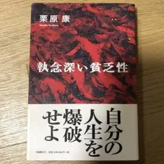 執念深い貧乏性　栗原康　アナキズム
