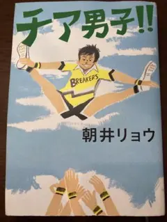 チア男子！！　朝井リョウ　小説