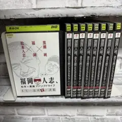 福岡人志、松本×黒瀬アドリブドライブ 全巻セット