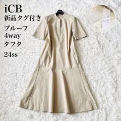 【新品タグ付き✨】iCB　プルーフ　4way　タフタワンピース　ベージュ