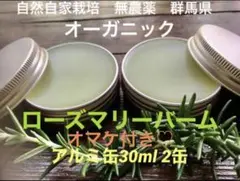 自然自家栽培　無農薬　オーガニック　ローズマリーバーム　アルミ缶30ml 2個