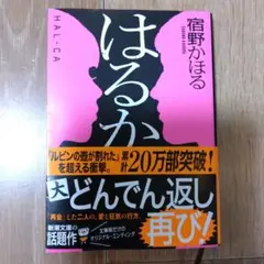 はるか