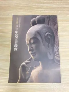 2025年最新】国宝 中宮寺の人気アイテム - メルカリ