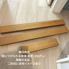 無印良品　壁につけられる家具 長押（なげし） 廃盤の名品です。
