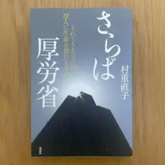 【初版】さらば厚労省 それでもあなたは役人に生命を預けますか?