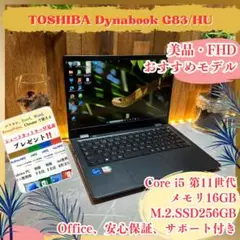美品‼️Dynabook G83☘️メモリ16GB☘️i5第11世☘️人気ノートパソコン