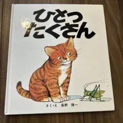 ひとつたくさん 絵本