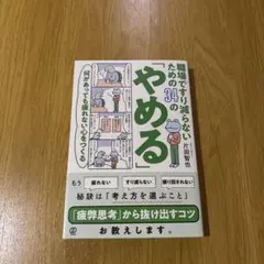 職場でずり減らない「やめる」34の方法