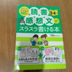 読書感想文がスラスラ書ける本 小学3・4年生