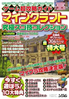 【マインクラフト】ゲーム超攻略ガイド 究極スゴ技コレクション