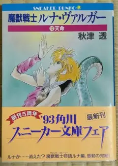 ルナヴァルガー 小説 と 非売品CD 決定版! 魔獣戦士ルナ・ヴァルガー 主題歌全曲集 CD 【稀少品