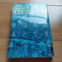 希望 消滅する日本で君はどう生きるか