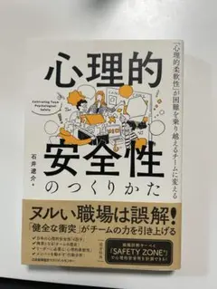 心理的安全性のつくりかた