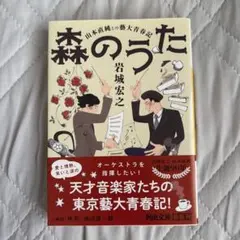 森のうた : 山本直純との藝大青春記