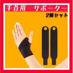 手首用 サポーター 手首 サポーター 固定 腱鞘炎 スポーツ 子供 家事