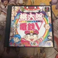 桃太郎電鉄v ps1 ソフト