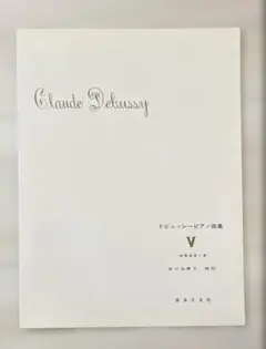 ドビュッシー ピアノ曲集 V 前奏曲第１集 安川加寿子　校註 音楽の友社