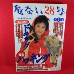 危ない28号 第1巻 ハッキング ドラッグ ヤバイ レア ウイルス 裏モノ 禁断