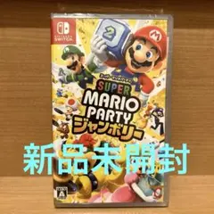 【新品】Super Mario Party ジャンボリー　新品未開封