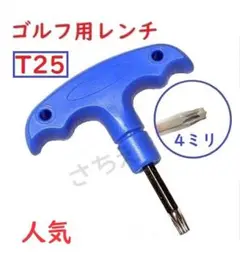 ★★T25★　ゴルフ用レンチ　人気　カチャカチャ　コンパクト
