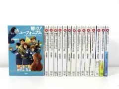 響け! ユーフォニアム 全巻 飛び立つ君の背を見上げる 15冊セット