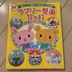 ラブリー壁面12か月 : 四季のアイデア壁面からお誕生表まで59点収録!