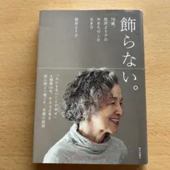 飾らない。坂井恵子著