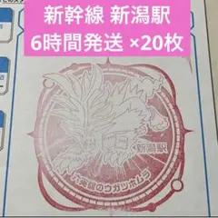 新幹線 ポケモンメガスタンプラリー2025 スタンプ帳 新潟駅 20枚 ①