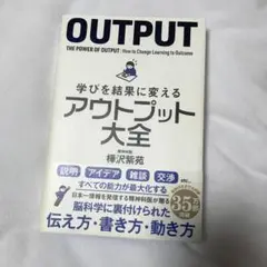 学びを結果に変えるアウトプット大全